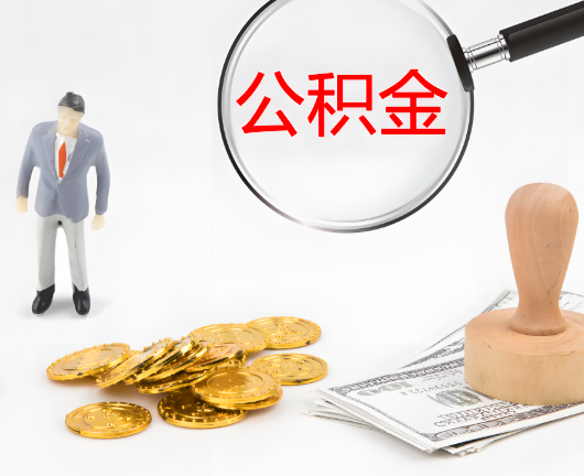 大庆公积金封存后是可以代办的，但需要满足一定的条件。