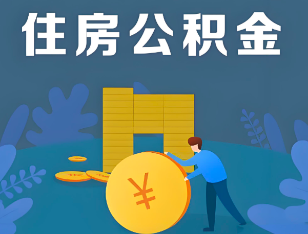 大庆公积金代办提取流程百分比能到账的。