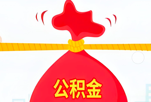 大庆住房公积金最新的2026年政策亮点。