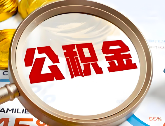 大庆住房公积金一年能提几次，每个城市是不是不一样。