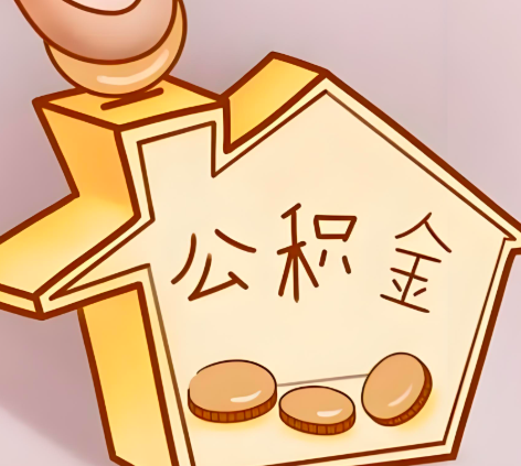 大庆封存的公积金多久是期满？提取流程是什么？