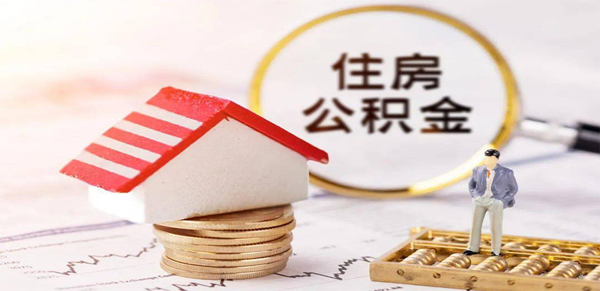 大庆离职公积金代办